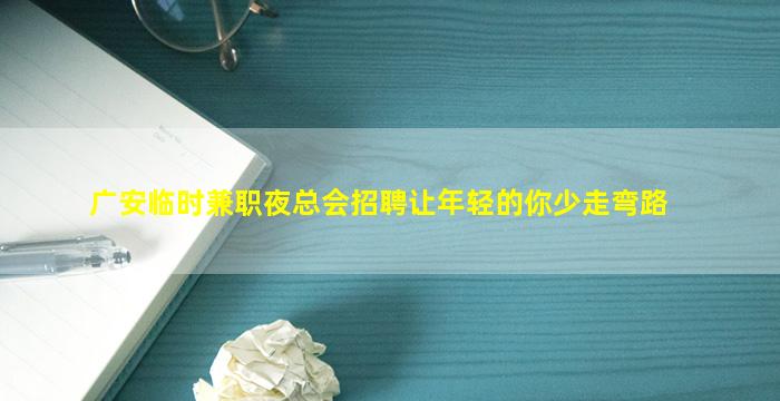 亳州夜场招聘